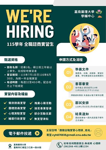 全職實習生招募海報