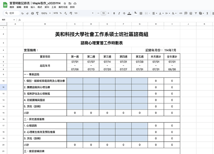 心理師實習時數記錄表|Maple製作|介面