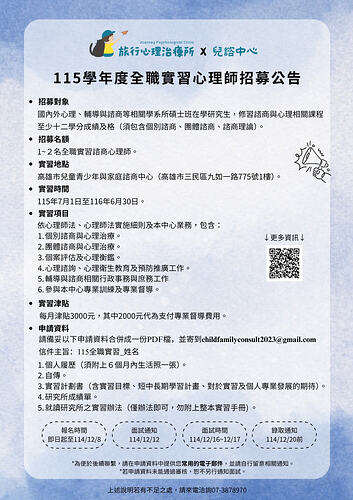 115學年度高雄市兒童青少年與家庭諮商中心｜全職實習心理師招募
