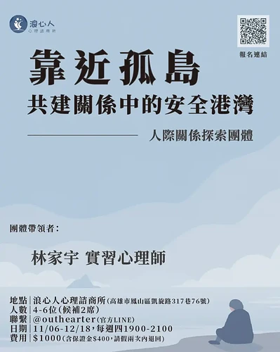 《靠近孤島，共建關係中的安全港灣》 ─ 人際關係探索團體